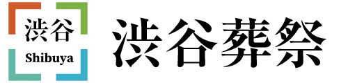 ご葬儀は渋谷葬祭【公式】寄り添い、共に祈ります